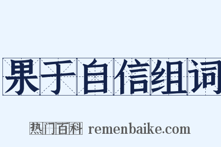 果于自信组词是什么意思的图片